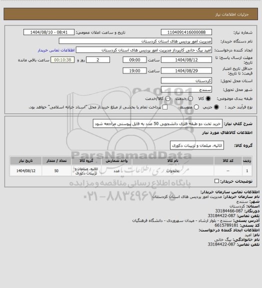 استعلام خرید تخت دو طبقه فلزی دانشجویی 50 عدد به فایل پیوستی مراجعه شود