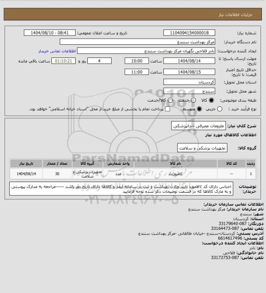 استعلام ملزومات مصرفی دندانپزشکی