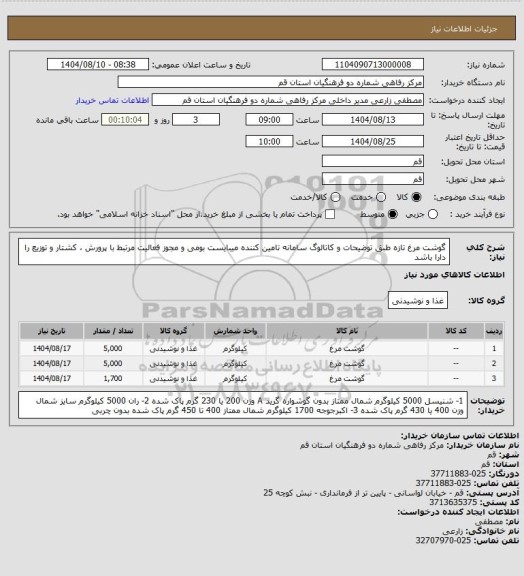استعلام گوشت مرغ تازه طبق توضیحات و کاتالوگ سامانه
تامین کننده میبایست بومی و مجوز فعالیت مرتبط با پرورش ، کشتار و توزیع را دارا باشد