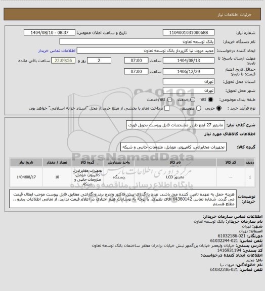 استعلام مانیتور 27 اینچ طبق مشخصات فایل پیوست
تحویل فوری