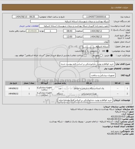 استعلام خرید اتوکلاو و یونیت دندانپزشکی بر اساس فرم پیوست شده