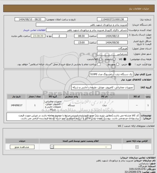 استعلام یک دستگاه تبلت سامسونگ مدل S10FE