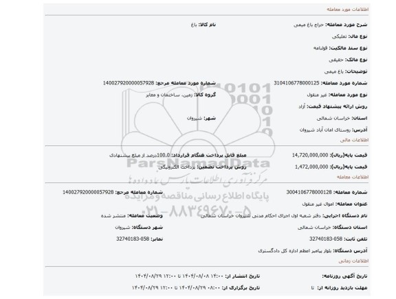 مزایده، باغ میمی