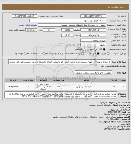استعلام باز سازی و نوسازی و تهیه سیستم صوت و تصویر آمفی تاتر دانشکده الهیات  دانشگاه فردوسی مشهد طبق فیل پیوست