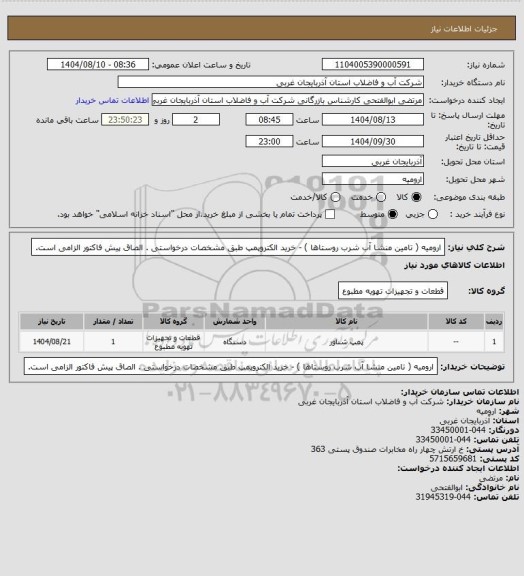 استعلام ارومیه ( تامین منشا آب شرب روستاها ) - خرید الکتروپمپ  طبق مشخصات درخواستی . الصاق پیش فاکتور الزامی است.