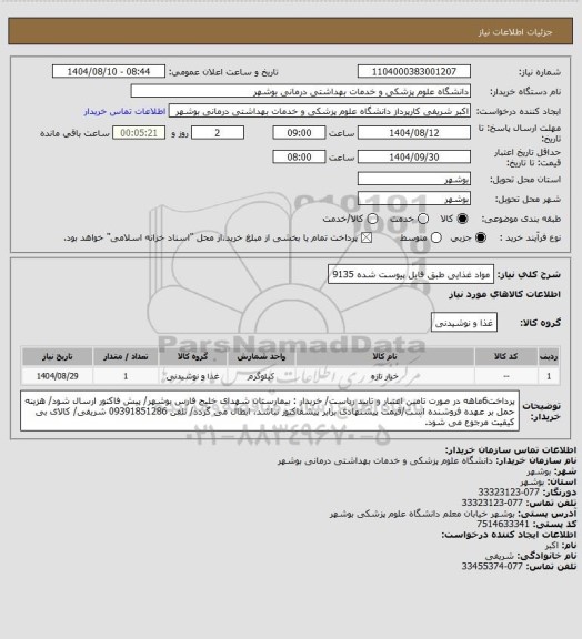 استعلام مواد غذایی طبق فایل پیوست شده 9135