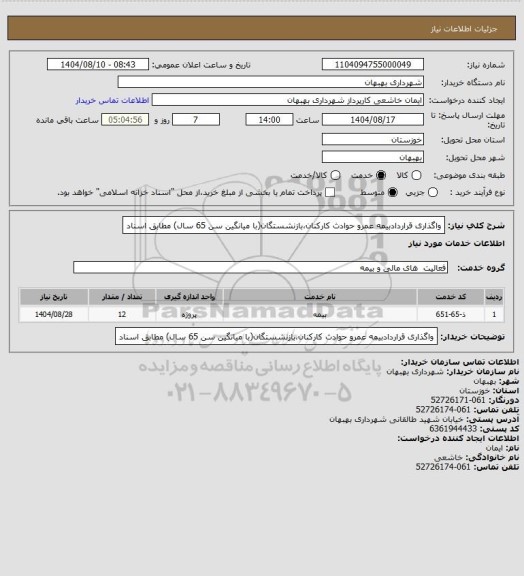 استعلام واگذاری قراردادبیمه عمرو حوادث کارکنان،بازنشستگان(با میانگین سن 65 سال) مطابق اسناد