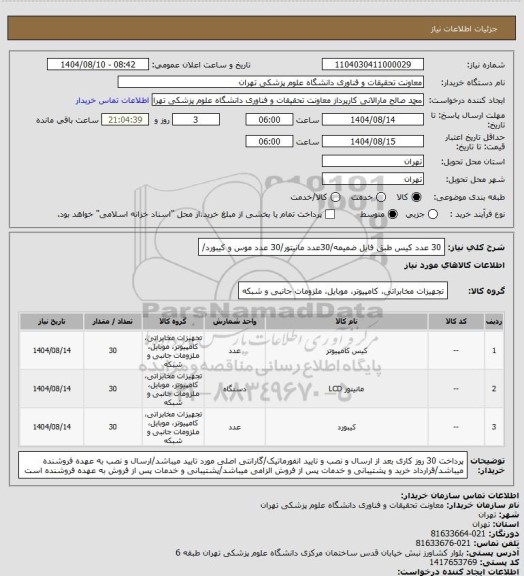 استعلام 30 عدد کیس طبق فایل ضمیمه/30عدد مانیتور/30 عدد موس و کیبورد/