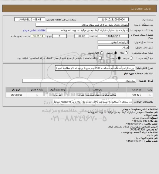 استعلام زیر سازی و آسفالت به مساحت 1500 متر مربع ( براورد تد کار مطالعه شود)