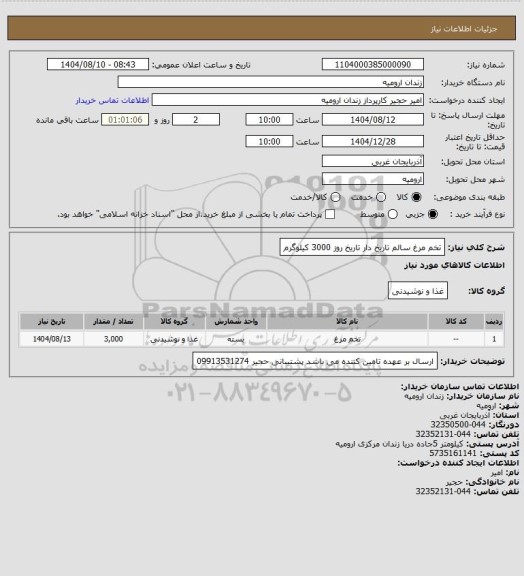 استعلام تخم مرغ سالم تاریخ دار تاریخ روز 3000 کیلوگرم