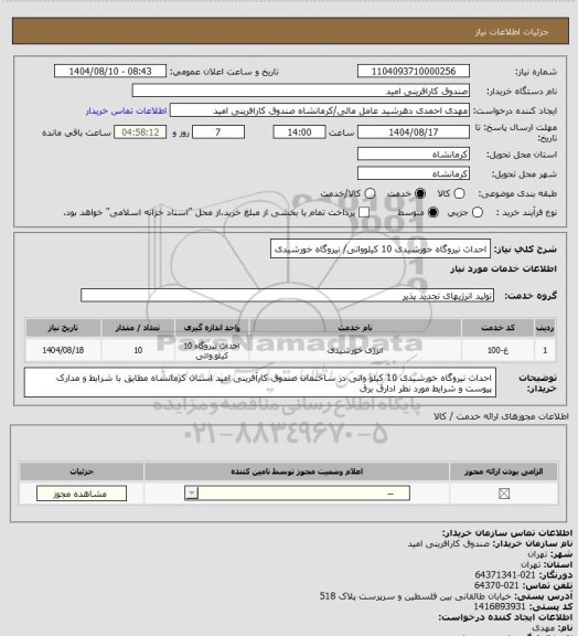 استعلام احداث نیروگاه  خورشیدی 10 کیلوواتی/ نیروگاه خورشیدی