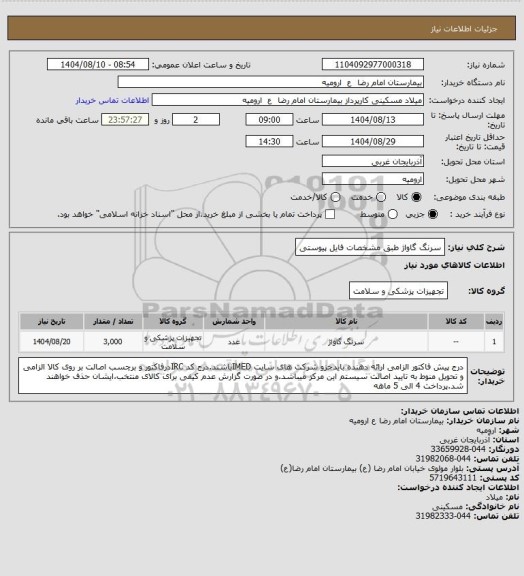 استعلام سرنگ گاواژ طبق مشخصات فایل پیوستی