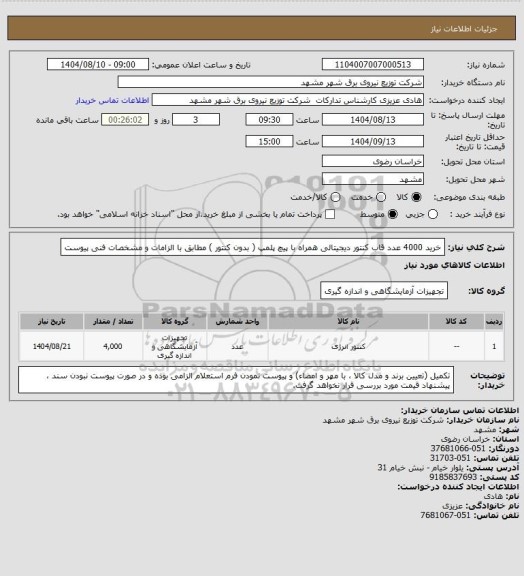 استعلام خرید 4000 عدد قاب کنتور دیجیتالی همراه با پیچ پلمپ ( بدون کنتور ) مطابق با الزامات و مشخصات فنی پیوست