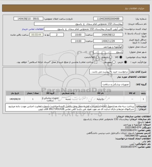 استعلام درخواست خرید به پیوست می باشد .