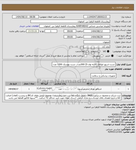 استعلام تست اسپور اتوکلاو (10به توان 5)        300عدد ،        تست بوویدیک        1200 عدد