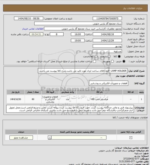 استعلام LAMP HOLDER -فقط کالای ساخت ایران مورد تائید می باشد.شرح کالا پیوست می باشد.