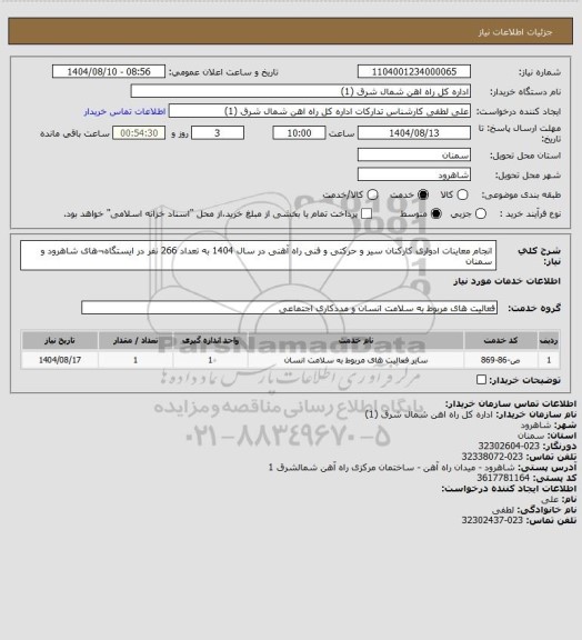 استعلام انجام معاینات ادواری کارکنان سیر و حرکتی و فنی راه آهنی در سال 1404 به تعداد 266 نفر در ایستگاه¬های شاهرود و سمنان