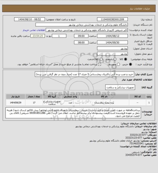 استعلام خرید و نصب پرده آنتی باکتریال بیمارستانی 3 متری 17 عدد (متراژ بدون در نظر گرفتن چین پرده)