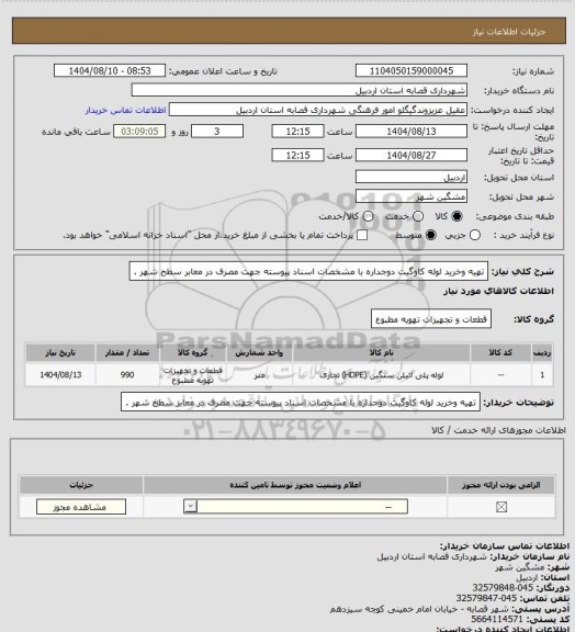 استعلام تهیه وخرید لوله کاوگیت دوجداره با مشخصات اسناد پیوسته جهت مصرف در معابر سطح شهر .