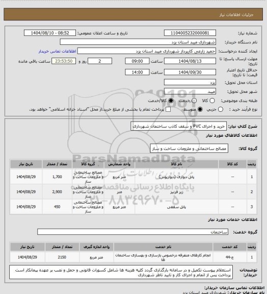 استعلام  خرید و اجرای PVC  و سقف کاذب ساختمان شهرداری