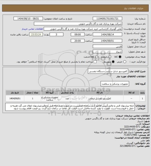 استعلام کمپرسور شارژ سیلندر دستگاه تنفسی