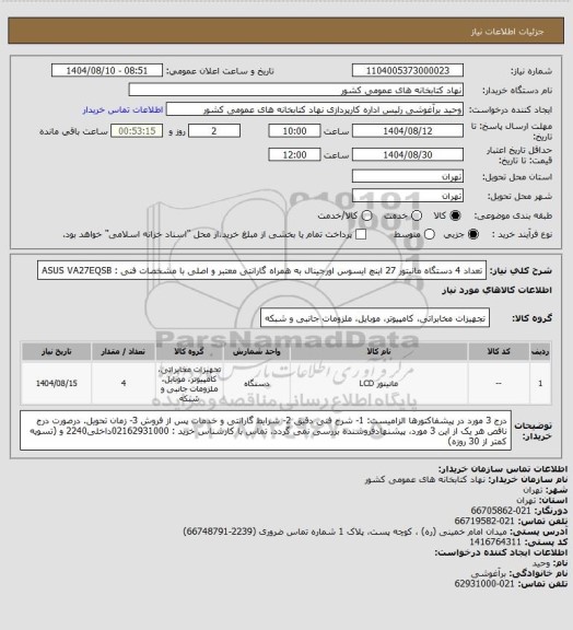 استعلام  تعداد 4 دستگاه مانیتور 27 اینچ ایسوس اورجینال به همراه گارانتی معتبر و اصلی
با مشخصات فنی : ASUS VA27EQSB