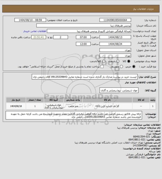 استعلام لیست خرید در پیوست مدارک بار گذاری شده است شماره تماس 09125339643 آقای رحیمی نژاد
