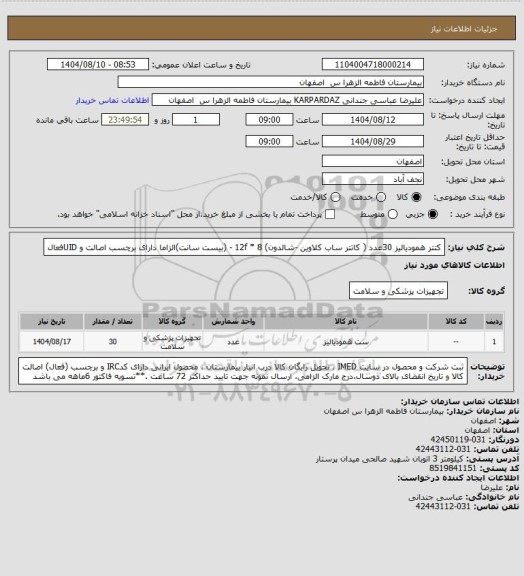 استعلام کتتر همودیالیز       30عدد ( کاتتر ساب کلاوین -شالدون)  12f * 8 - (بیست سانت)الزاما دارای برچسب اصالت و UIDفعال