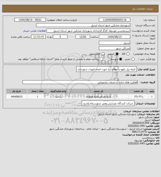 استعلام کرایه بیل بکهو در مواقع نیاز جهت انجام امورات شهرداری