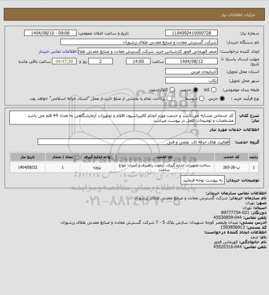 استعلام کد خدماتی مشابه می باشد و خدمت مورد انجام کالیبراسیون اقلام و تجهیزات آزمایشگاهی به تعداد 44 قلم می باشد مشخصات و توضیحات کامل در پیوست میباشد