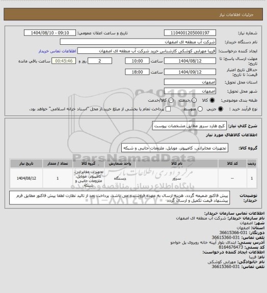 استعلام کیج هارد سرور مطابق مشخصات پیوست