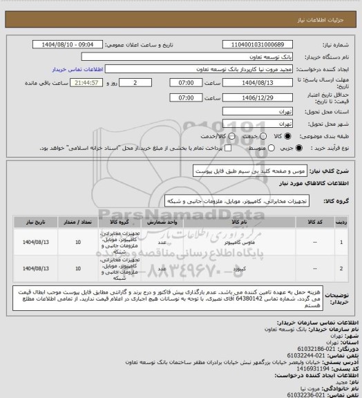 استعلام موس و صفحه کلید بی سیم طبق فایل پیوست