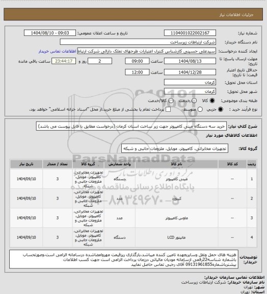 استعلام خرید سه دستگاه مینی کامپیوتر جهت زیر ساخت استان کرمان (درخواست مطابق با فایل پیوست می باشد)