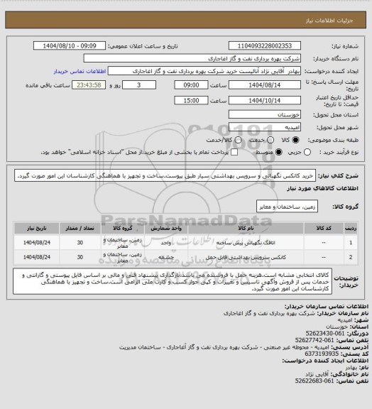 استعلام خرید کانکس نگهبانی و سرویس بهداشتی سیار طبق پیوست.ساخت و تجهیز با هماهنگی کارشناسان این امور صورت گیرد.