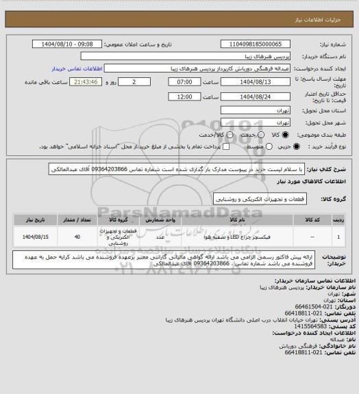 استعلام با سلام لیست خرید در پیبوست مدارک بار گذاری شده است شماره تماس 09364203866 آقای عبدالمالکی