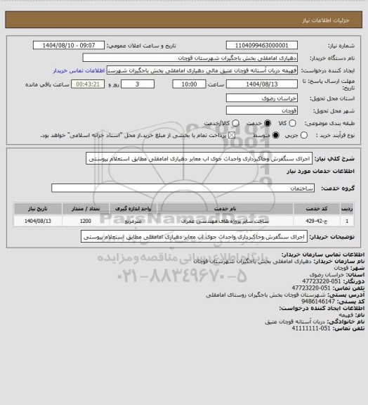 استعلام اجرای سنگفرش وخاکبرداری واحداث جوی اب معابر دهیاری امامقلی مطابق استعلام پیوستی