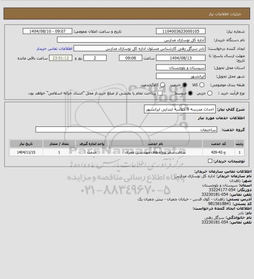 استعلام احداث مدرسه 9 کلاسه  ابتدایی ایرانشهر