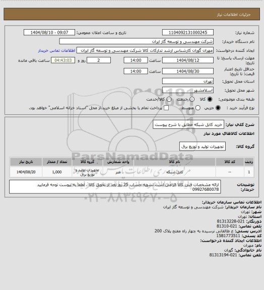 استعلام خرید کابل شبکه مطابق با شرح پیوست