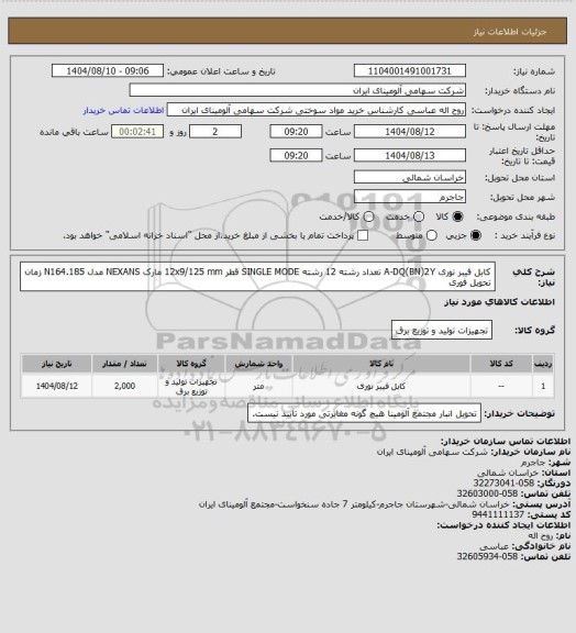استعلام کابل ‎فیبر نوری‏ ‎A-DQ(BN)2Y‏ تعداد رشته ‎12 رشته‏ ‎SINGLE MODE‏ قطر ‎12x9/125 mm‏ مارک NEXANS‎ مدل ‎N164.185
 زمان تحویل فوری