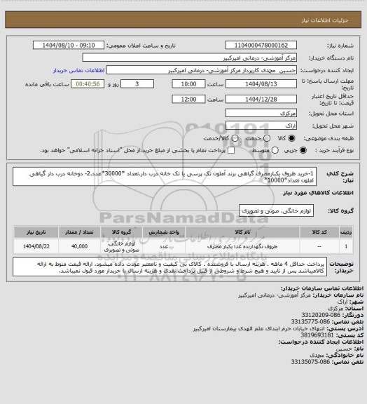 استعلام 1-خرید ظروف یکبارمصرف گیاهی برند آملون تک پرسی یا تک خانه درب دار.تعداد *30000*عدد.2- دوخانه درب دار گیاهی املون تعداد*10000*