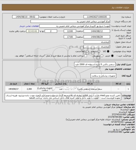استعلام سفتی باکس 5 لیتری استوانه ای  2500 عدد