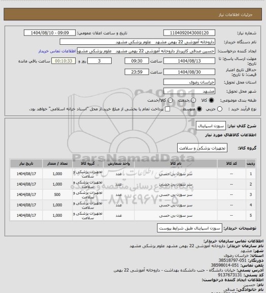 استعلام سوزن اسپاینال