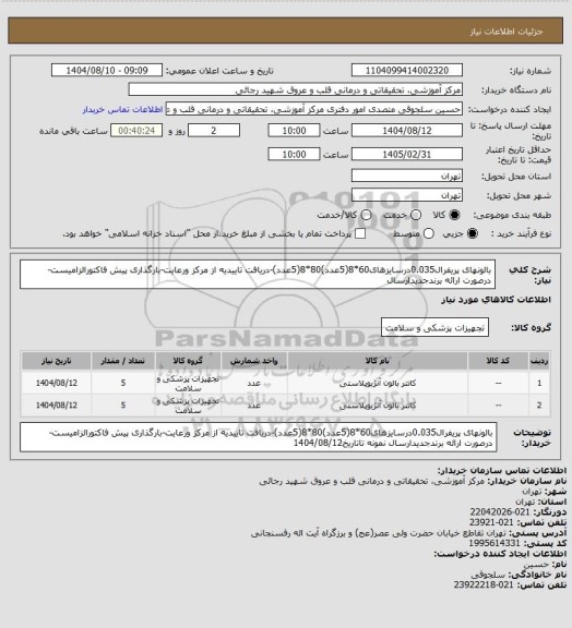 استعلام بالونهای پریفرال0.035درسایزهای60*8(5عدد)80*8(5عدد)-دریافت تاییدیه از مرکز ورعایت-بارگذاری پیش فاکتورالزامیست-درصورت ارائه برندجدیدارسال