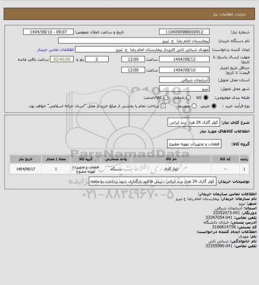 استعلام کولر گازی 24 هزار برند ایرانی