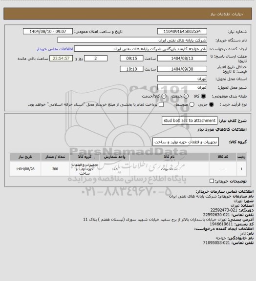 استعلام stud bolt acc to attachment