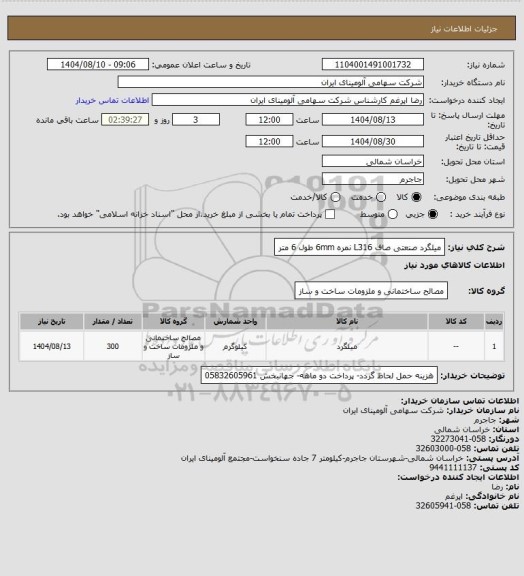 استعلام میلگرد صنعتی صاف L316 نمره 6mm طول 6 متر