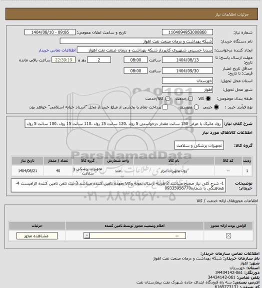 استعلام رول ماتیک با عرض 150  سانت مقدار درخواستی 5 رول .120 سانت 15 رول .110 سانت 15 رول .100 سانت 5 رول