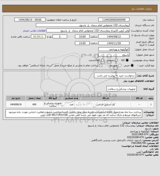 استعلام درخواست خرید به پیوست می باشد .