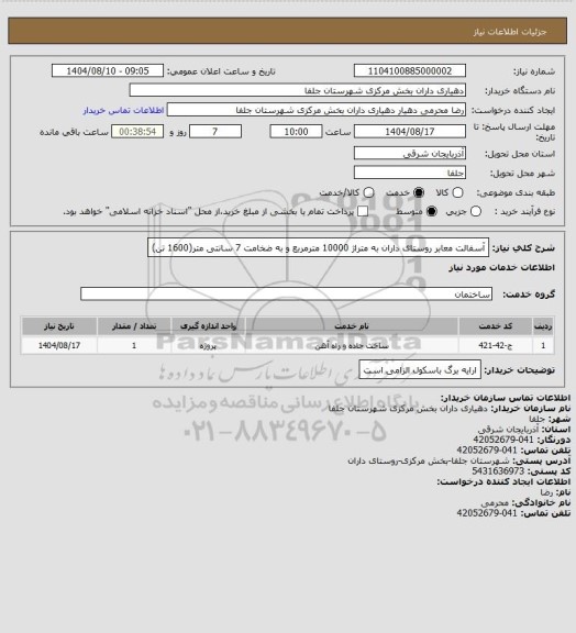 استعلام آسفالت معابر روستای داران به متراژ 10000 مترمربع و به ضخامت 7 سانتی متر(1600 تن)