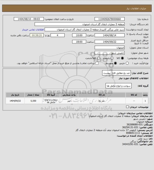 استعلام ضد یخ مطابق فایل پیوست
